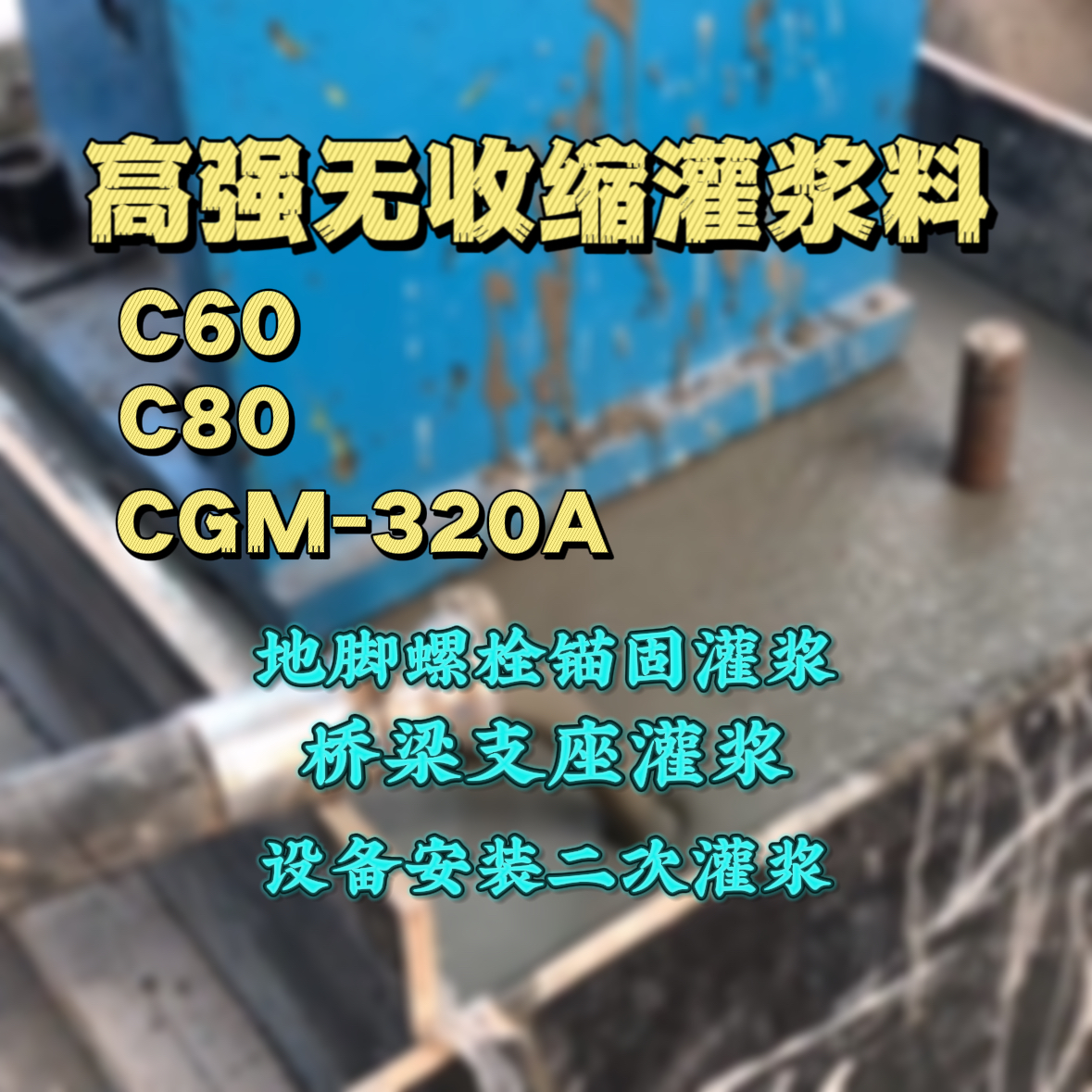 海港C60灌浆料